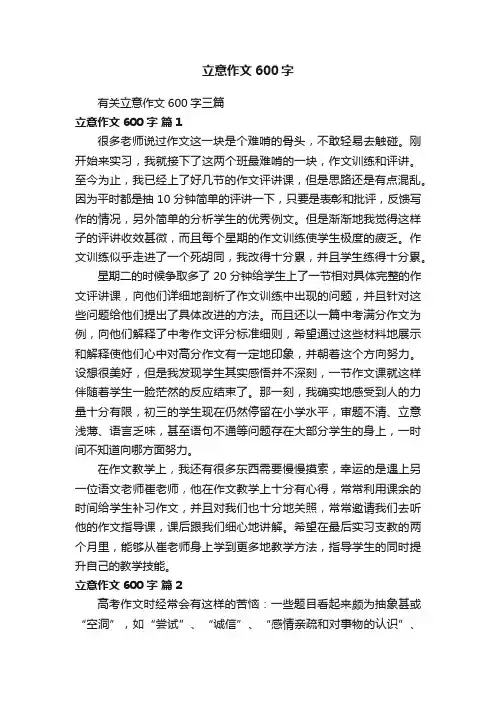 有关立意作文600字三篇