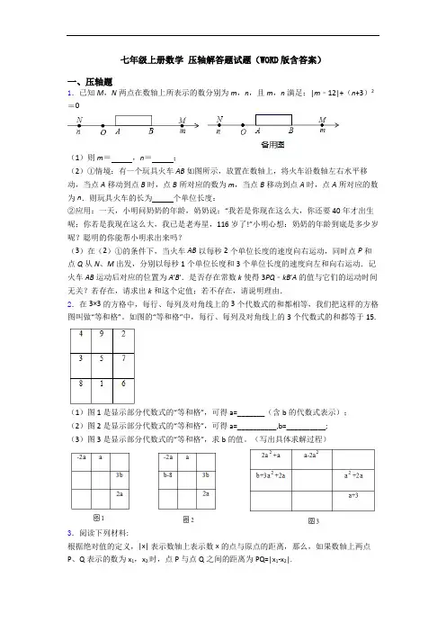 七年级上册数学 压轴解答题试题(WORD版含答案)