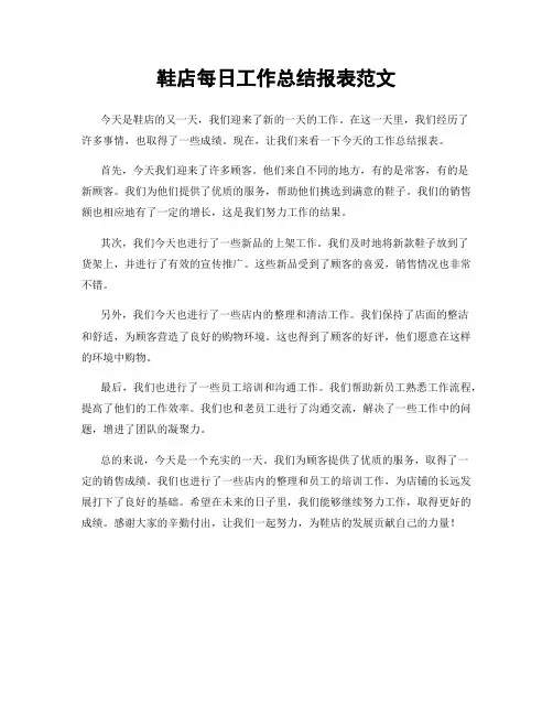 鞋店每日工作总结报表范文