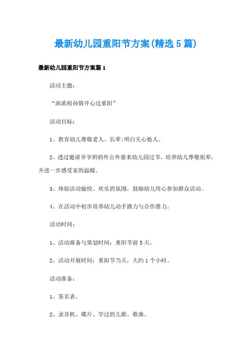 最新幼儿园重阳节方案(精选5篇)