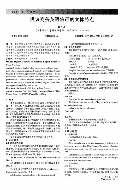 浅议商务英语信函的文体特点