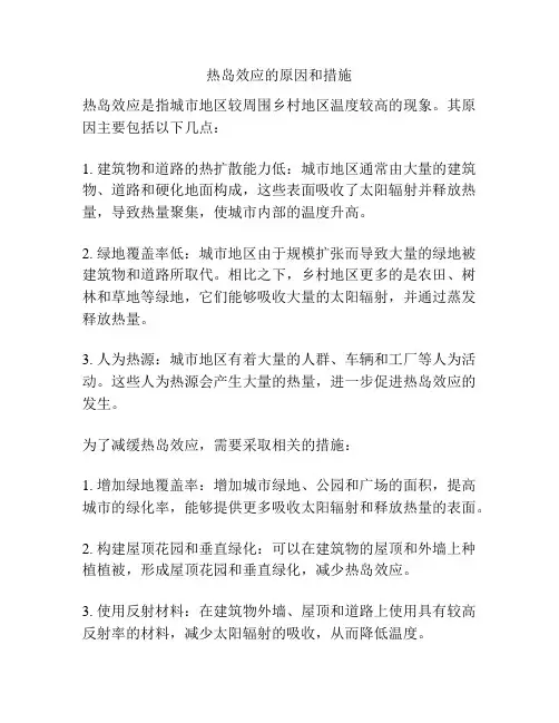热岛效应的原因和措施