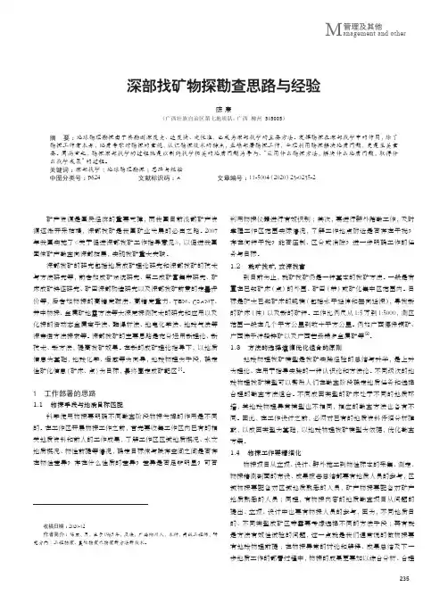深部找矿物探勘查思路与经验