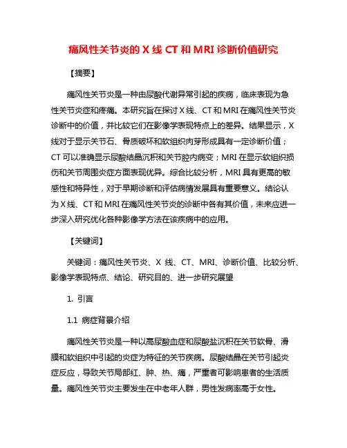 痛风性关节炎的X线CT和MRI诊断价值研究