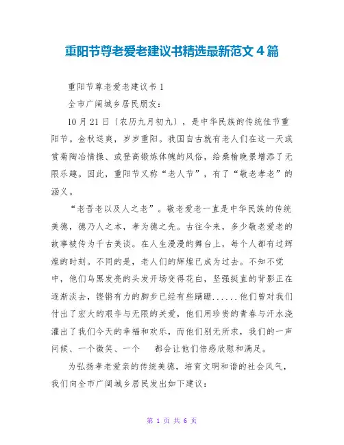 重阳节尊老爱老倡议书精选最新范文4篇