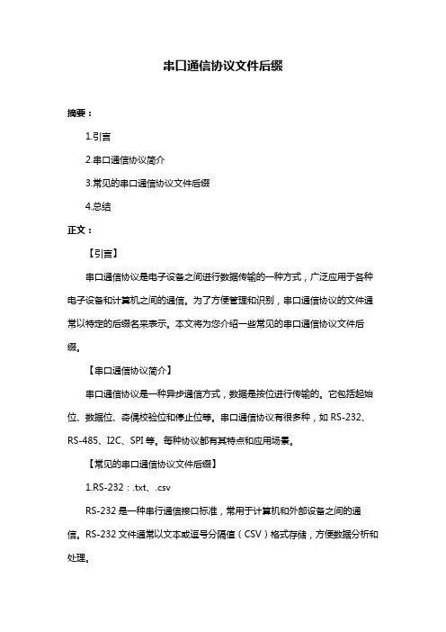 串口通信协议文件后缀