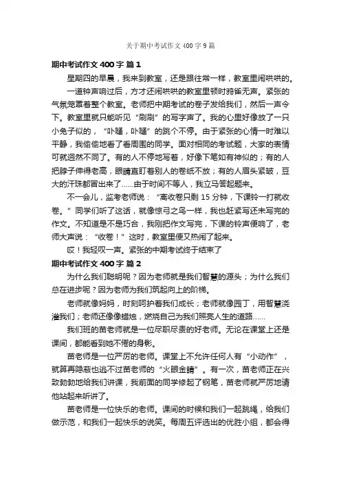 关于期中考试作文400字9篇