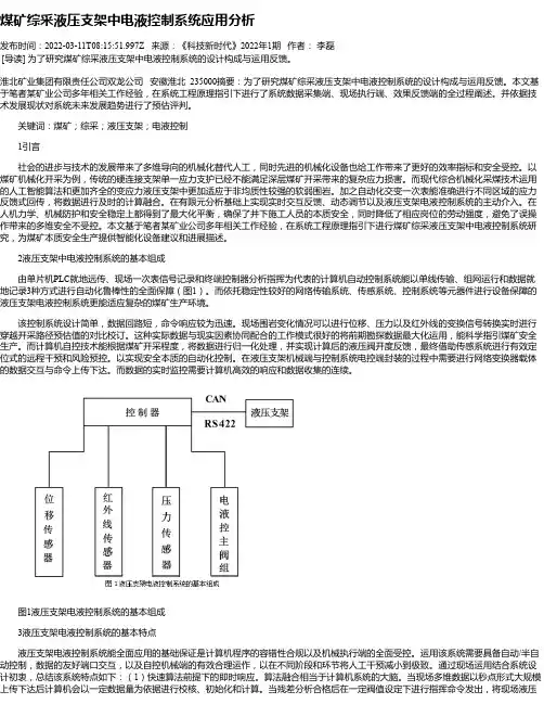 煤矿综采液压支架中电液控制系统应用分析