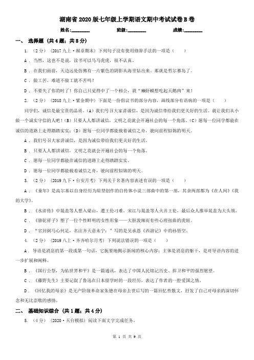 湖南省2020版七年级上学期语文期中考试试卷B卷