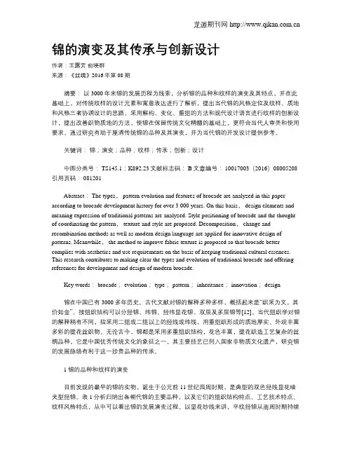 锦的演变及其传承与创新设计