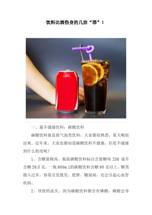 饮料比酒伤身的几宗“罪”!