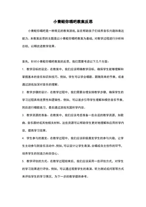 小青蛙你唱吧教案反思