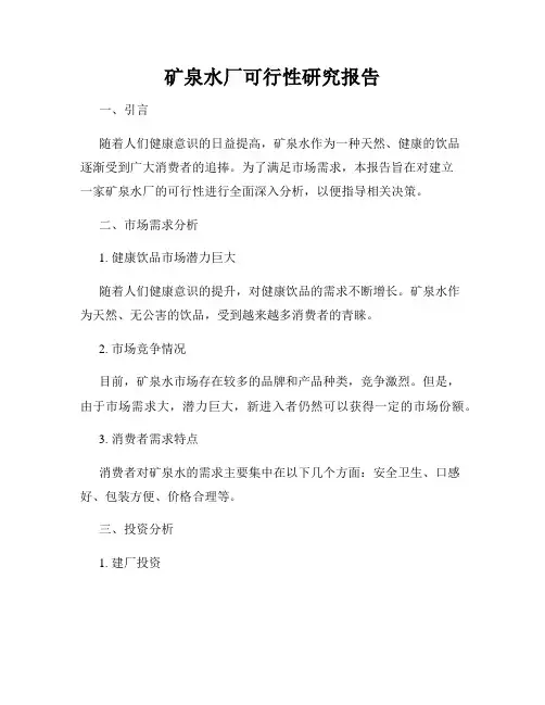 矿泉水厂可行性研究报告