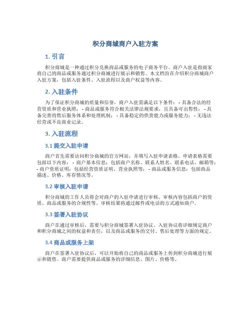积分商城商户入驻方案