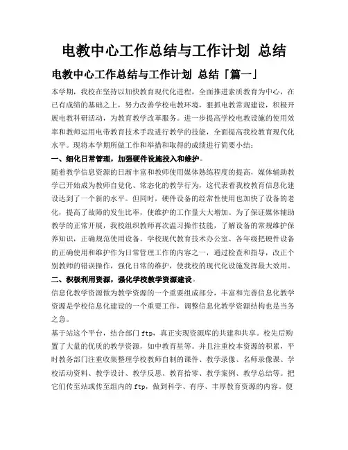 电教中心工作总结与工作计划总结