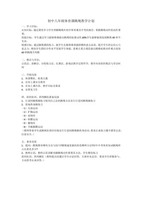 初中八年级体育课跳绳教学计划