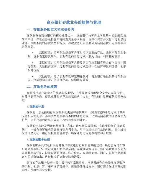 商业银行存款业务的核算与管理