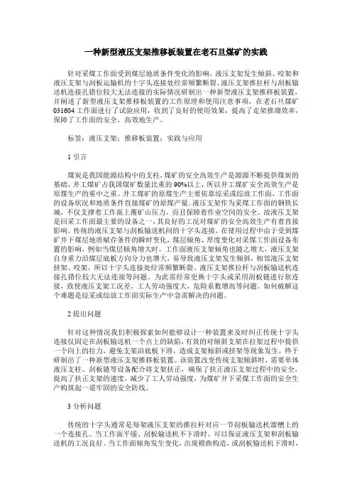 一种新型液压支架推移板装置在老石旦煤矿的实践
