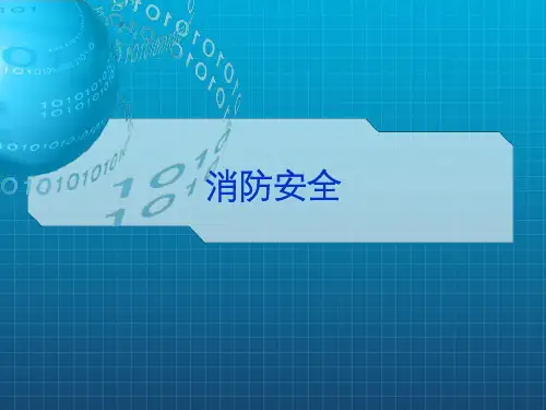《安全生产消防安全》PPT课件