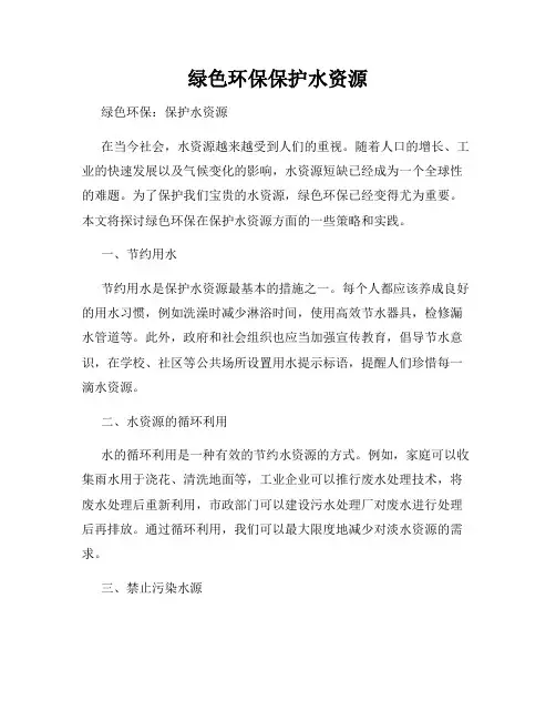 绿色环保保护水资源
