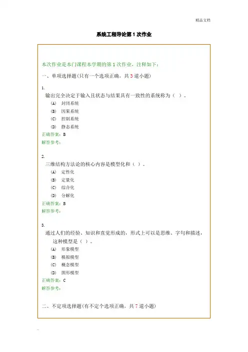 《系统工程导论》复习题及参考答案