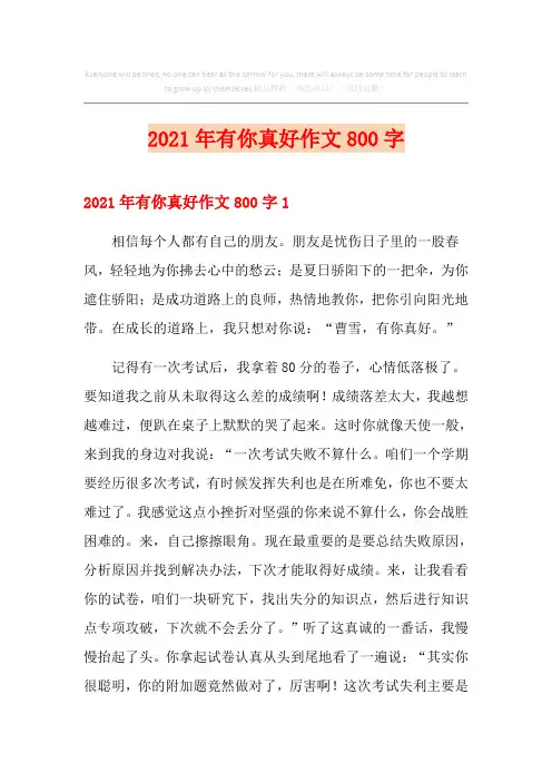 2021年有你真好作文800字