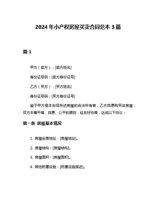 2024年小产权房屋买卖合同范本3篇