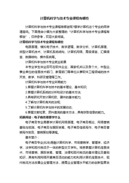 计算机科学与技术专业课程有哪些
