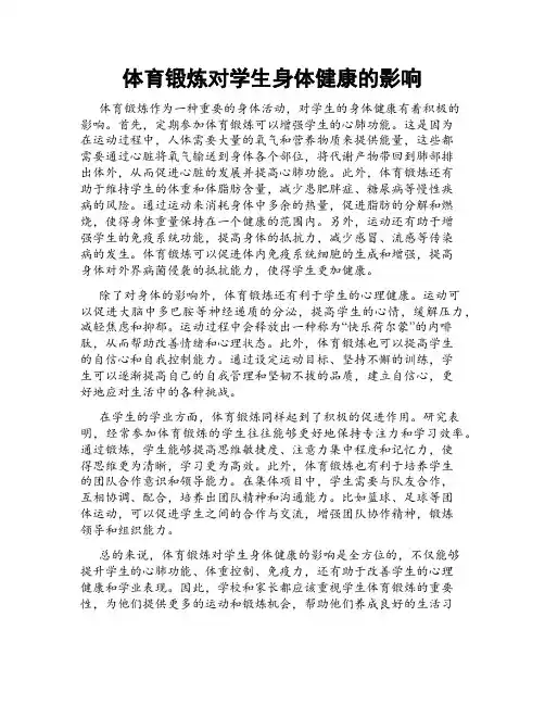体育锻炼对学生身体健康的影响