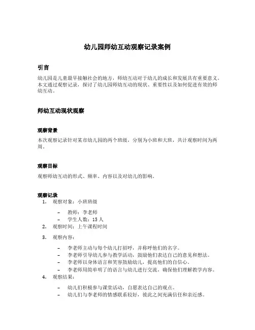 幼儿园师幼互动观察记录案例