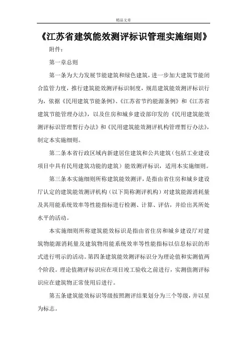 《江苏省建筑能效测评标识管理实施细则》