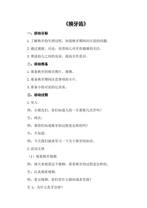 2024年大班健康优秀教案《换牙齿》