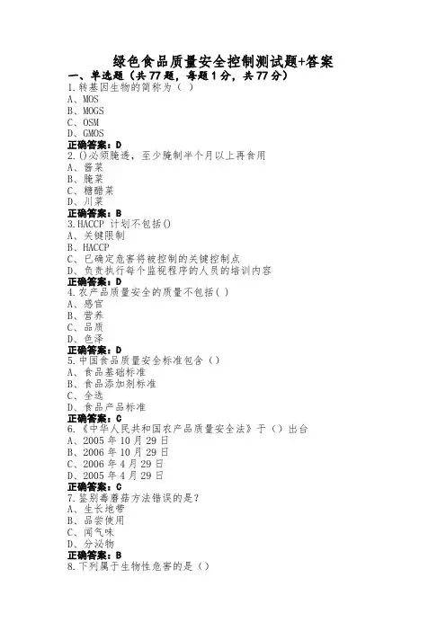 绿色食品质量安全控制测试题+答案 (2)