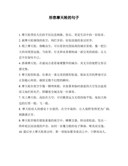 形容摩天轮的句子