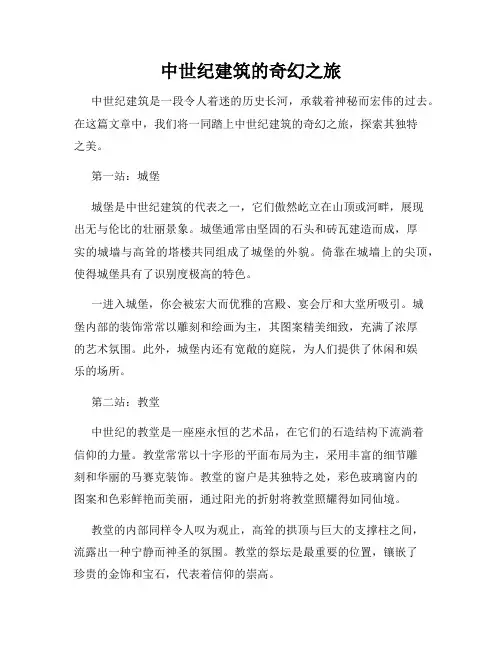中世纪建筑的奇幻之旅