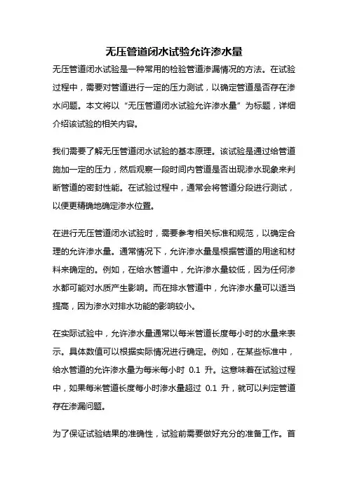 无压管道闭水试验允许渗水量