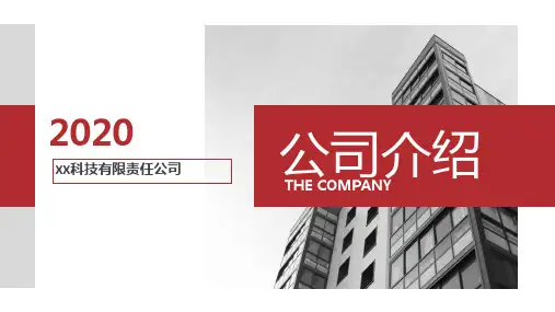 2020科技有限公司介绍ppt