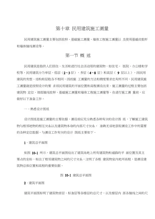 民用建筑测量基础知识