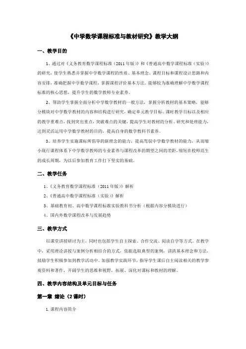 《中学数学课程标准与教材研究》课程教学大纲