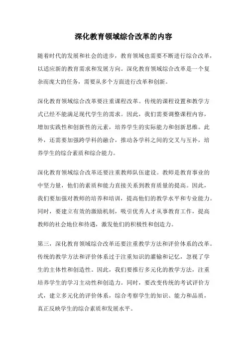 深化教育领域综合改革的内容