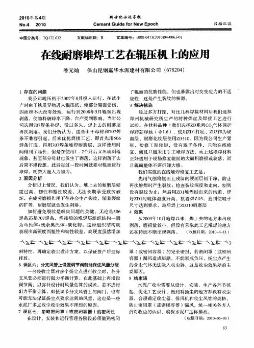 在线耐磨堆焊工艺在辊压机上的应用