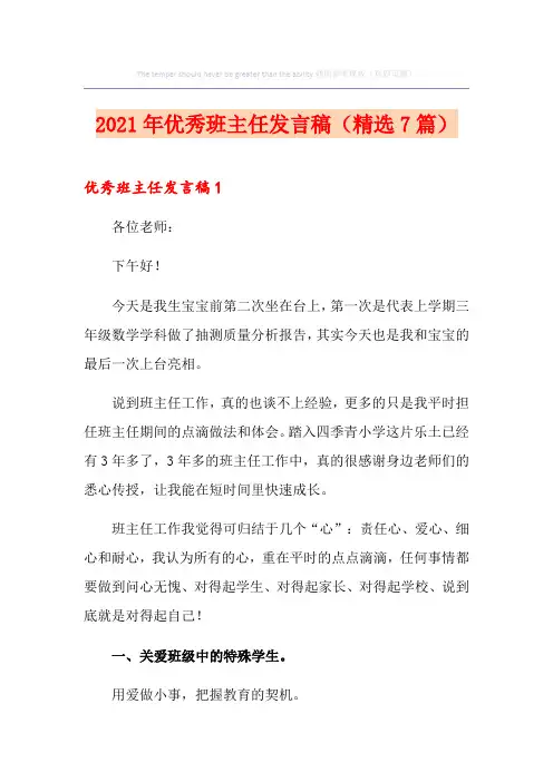 2021年优秀班主任发言稿(精选7篇)