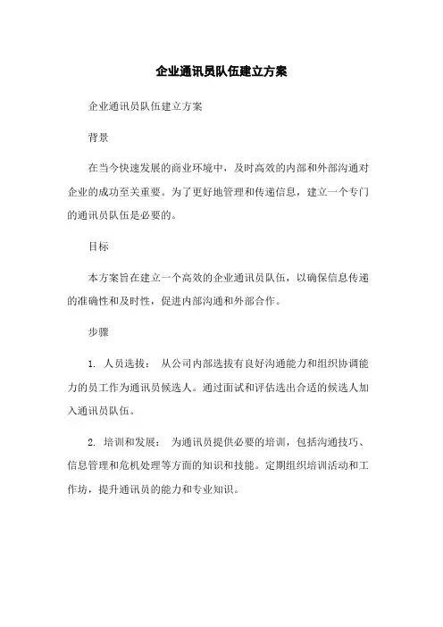 企业通讯员队伍建立方案