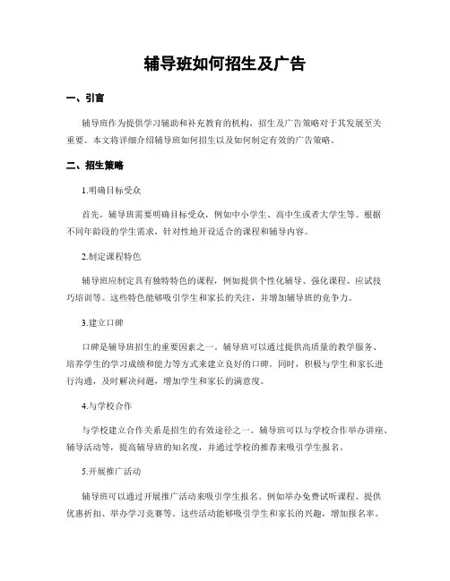 辅导班如何招生及广告