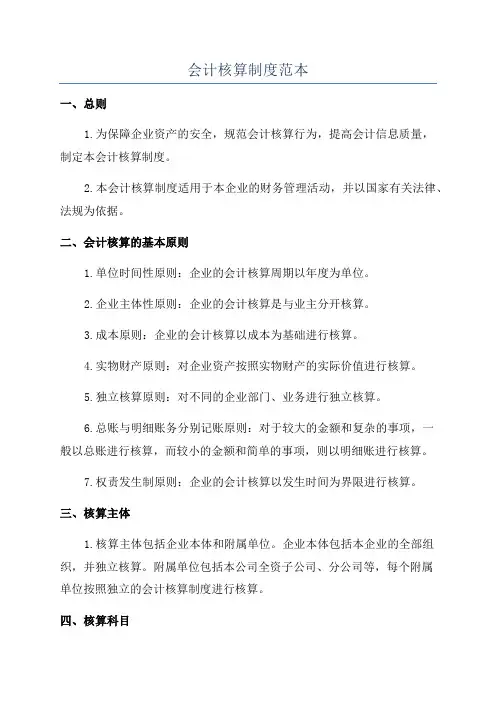 会计核算制度范本