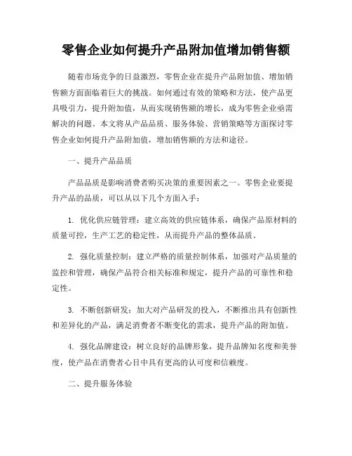 零售企业如何提升产品附加值增加销售额