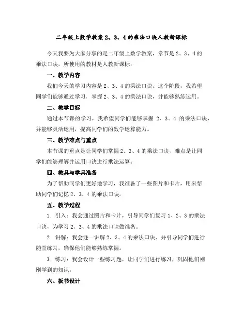 二年级上数学教案-2、3、4的乘法口诀-人教新课标