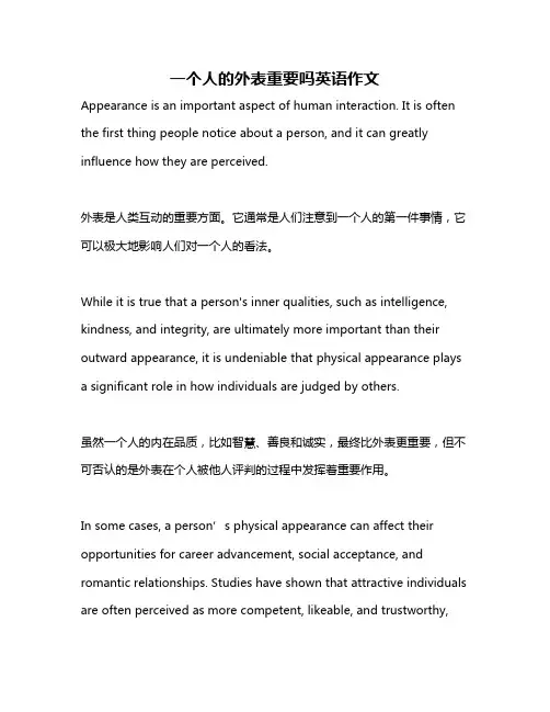 一个人的外表重要吗英语作文