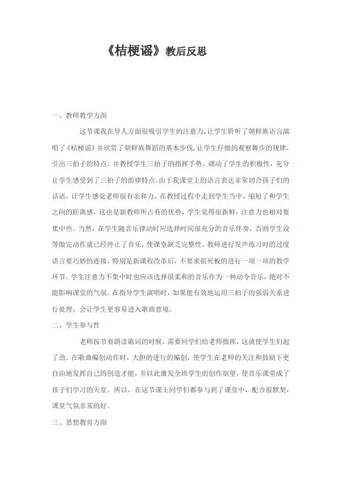 最新人音版小学三年级上册音乐《桔梗谣》教学设计教后反思