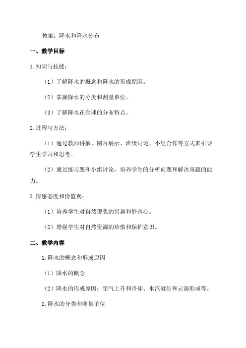 七年级地理降水和降水的分布教案